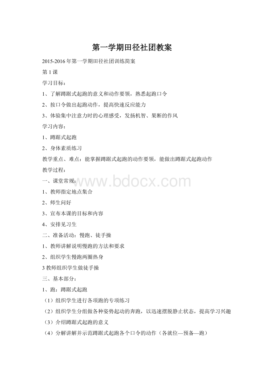 第一学期田径社团教案.docx_第1页