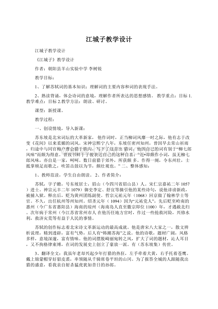 江城子教学设计文档格式.docx_第1页