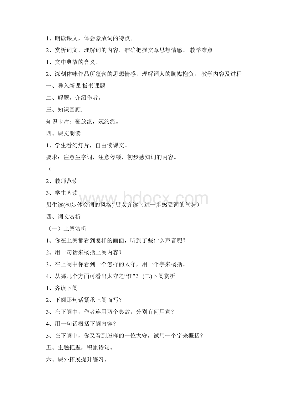 江城子教学设计文档格式.docx_第3页
