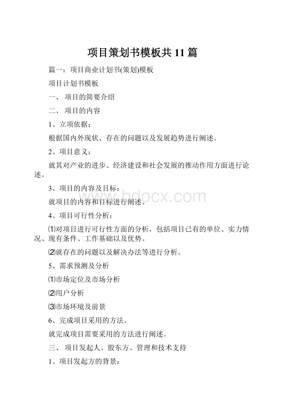 项目策划书模板共11篇.docx