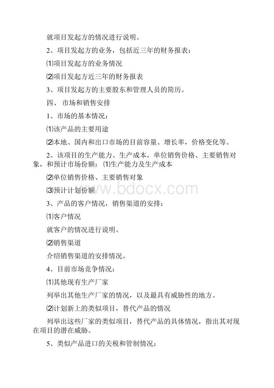 项目策划书模板共11篇文档格式.docx_第2页