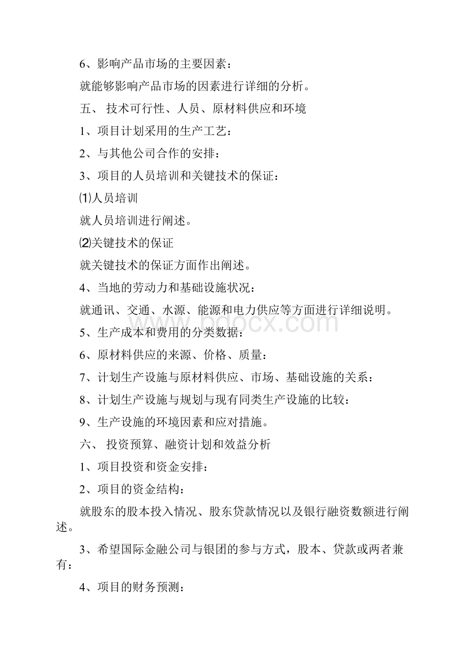 项目策划书模板共11篇文档格式.docx_第3页