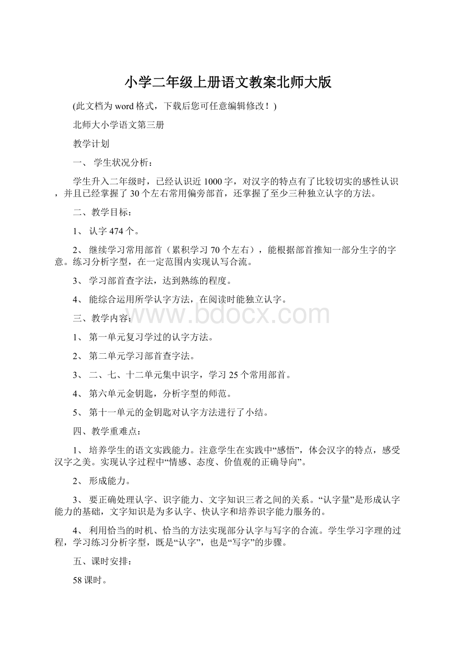 小学二年级上册语文教案北师大版.docx_第1页