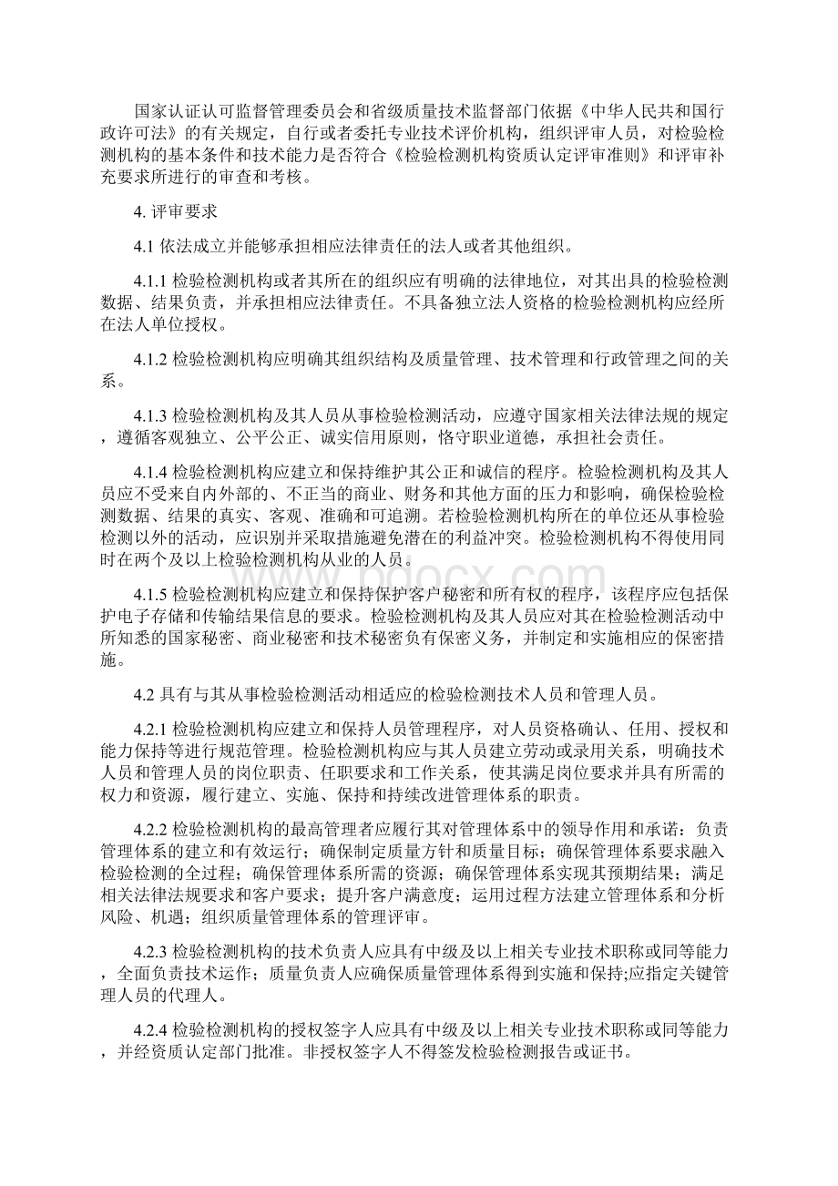 检验检测机构资质认定评审准则新版.docx_第2页