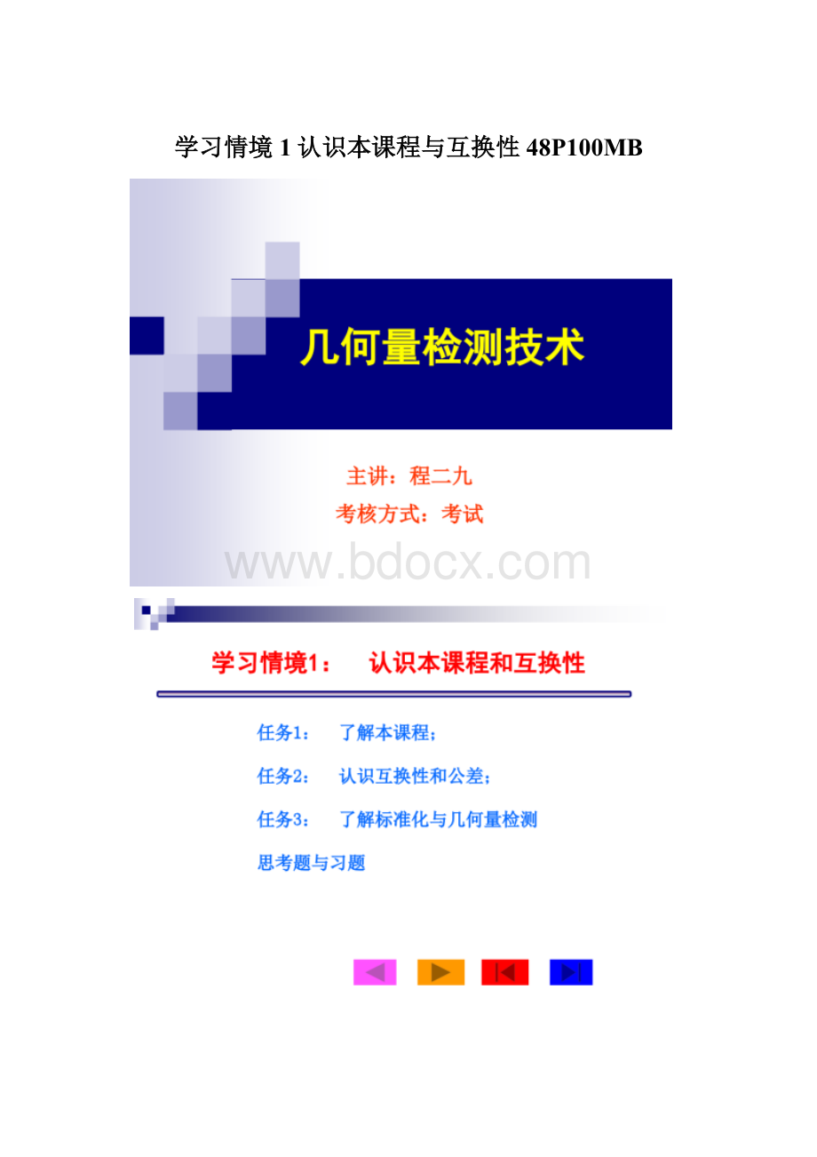 学习情境1认识本课程与互换性48P100MBWord文档格式.docx_第1页