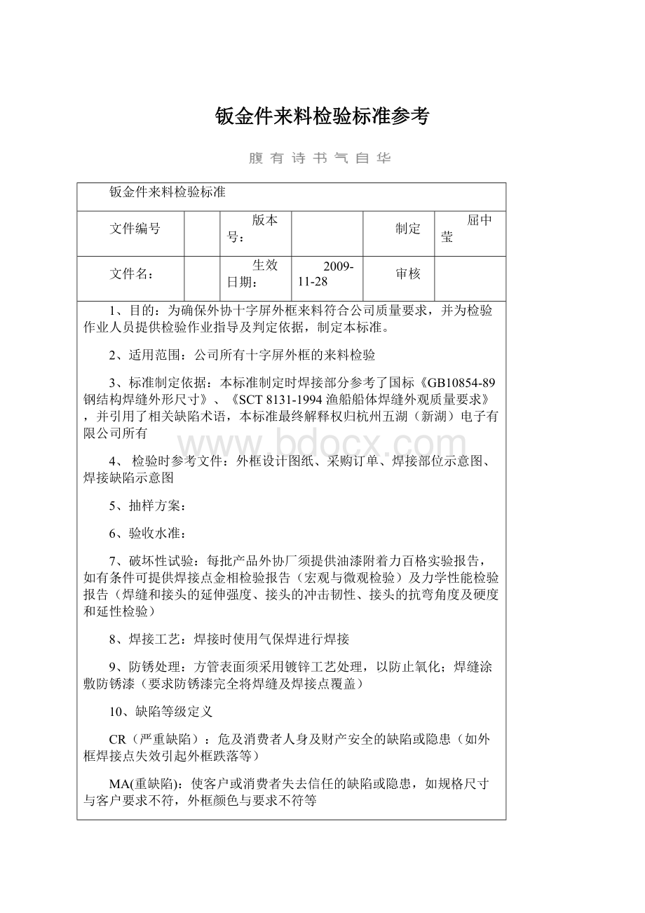 钣金件来料检验标准参考Word文件下载.docx_第1页