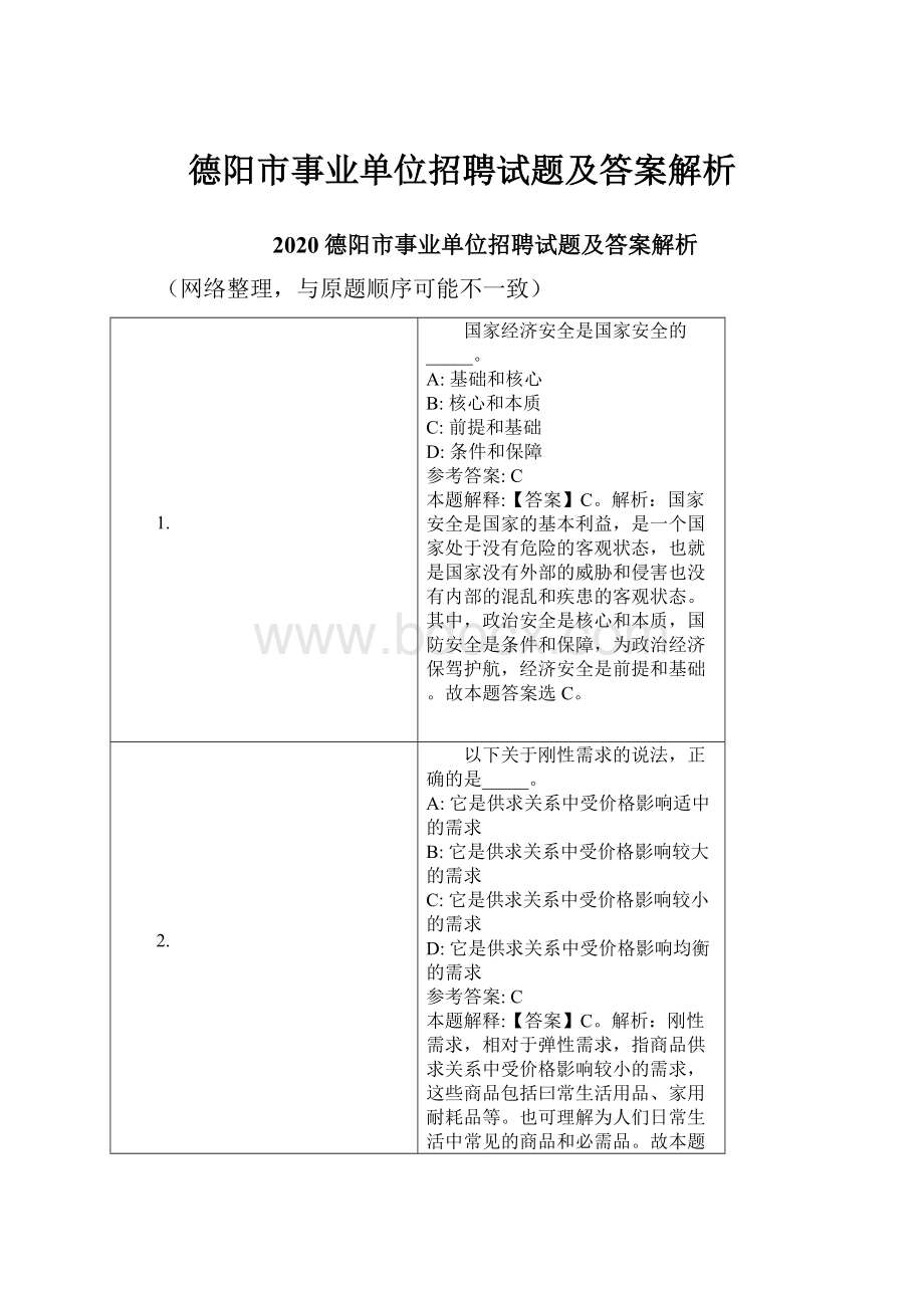 德阳市事业单位招聘试题及答案解析文档格式.docx