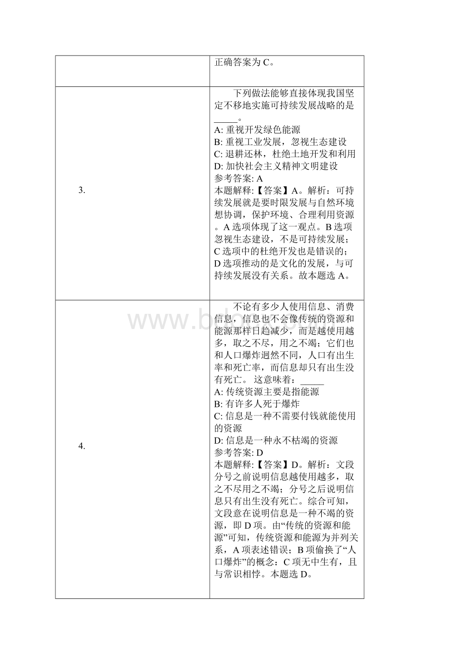 德阳市事业单位招聘试题及答案解析文档格式.docx_第2页