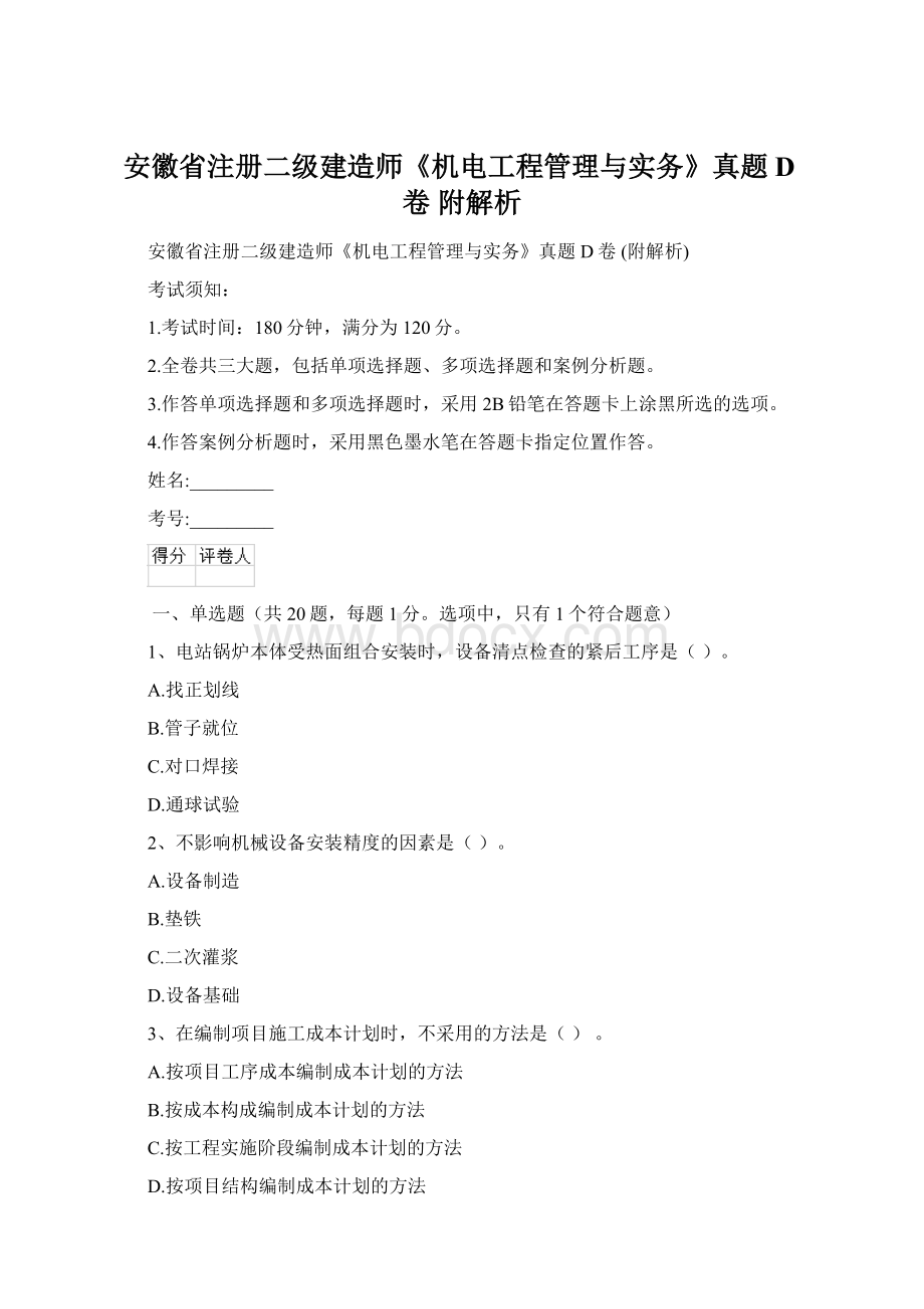 安徽省注册二级建造师《机电工程管理与实务》真题D卷 附解析.docx_第1页