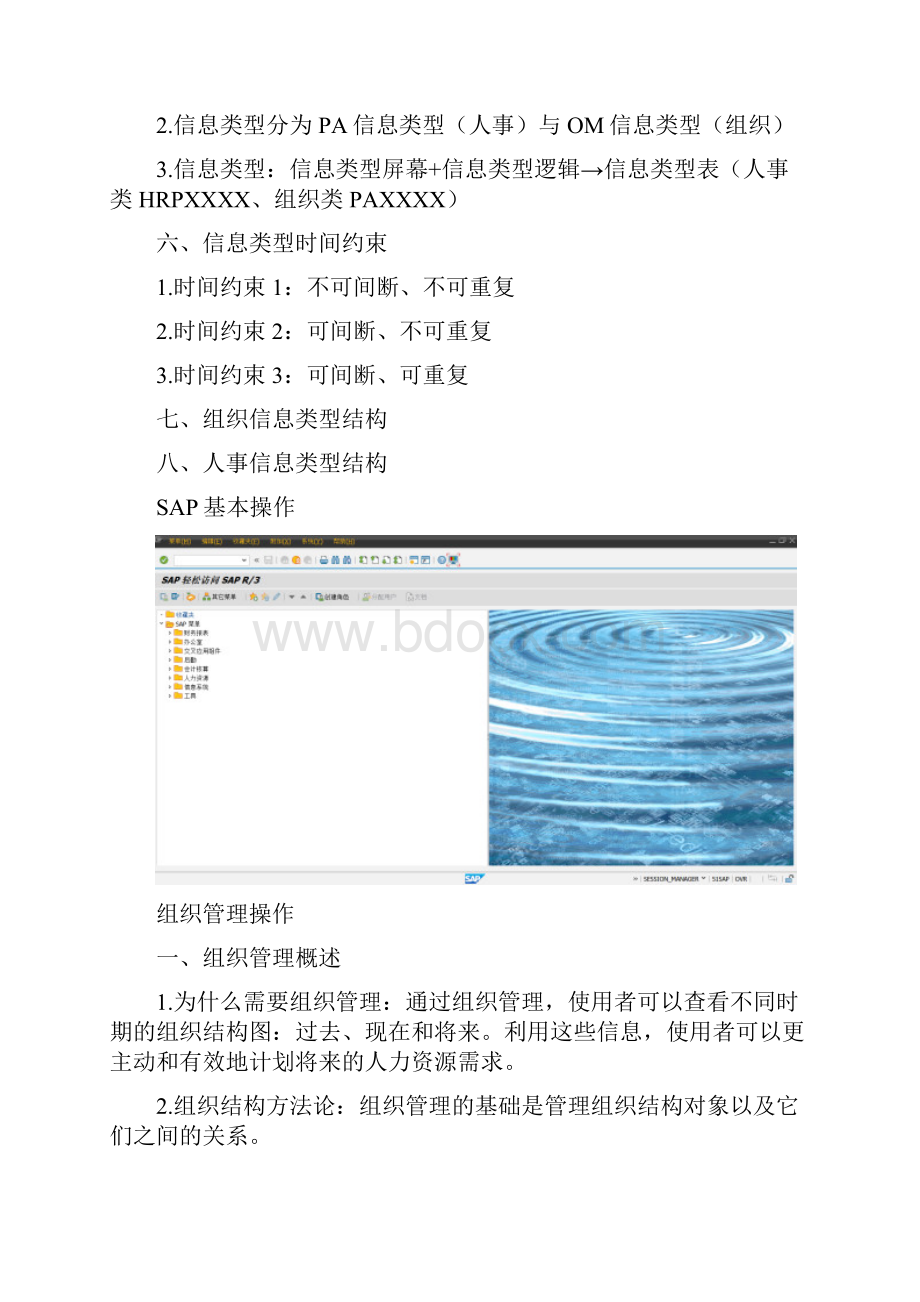 Lesson 1 SAP HR概览组织管理基本操作.docx_第3页