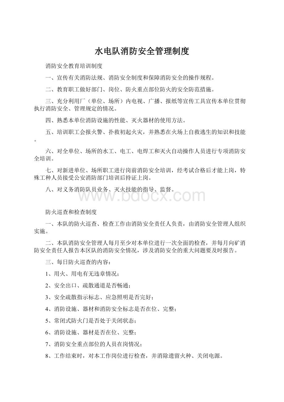 水电队消防安全管理制度Word格式文档下载.docx_第1页