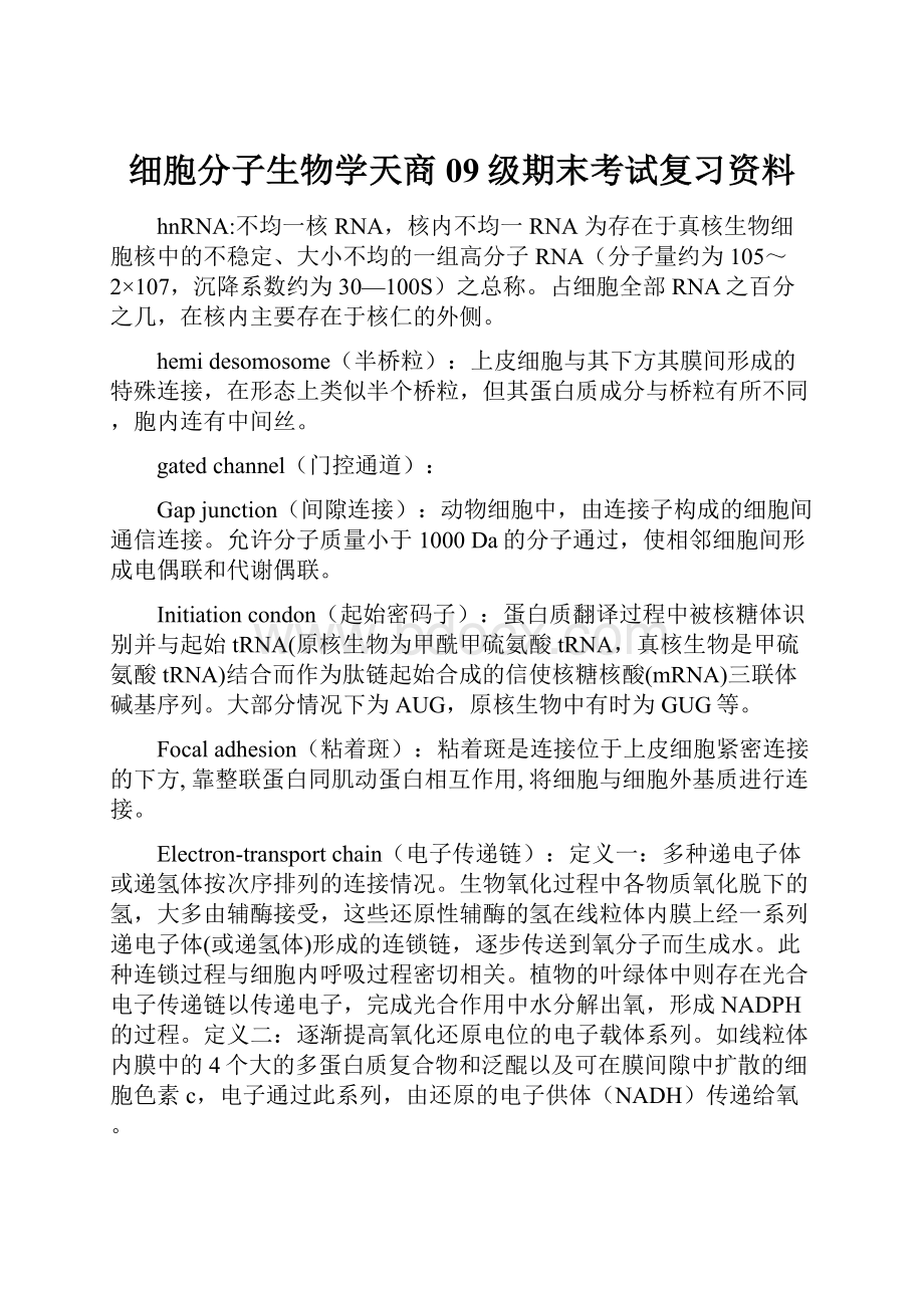 细胞分子生物学天商09级期末考试复习资料.docx