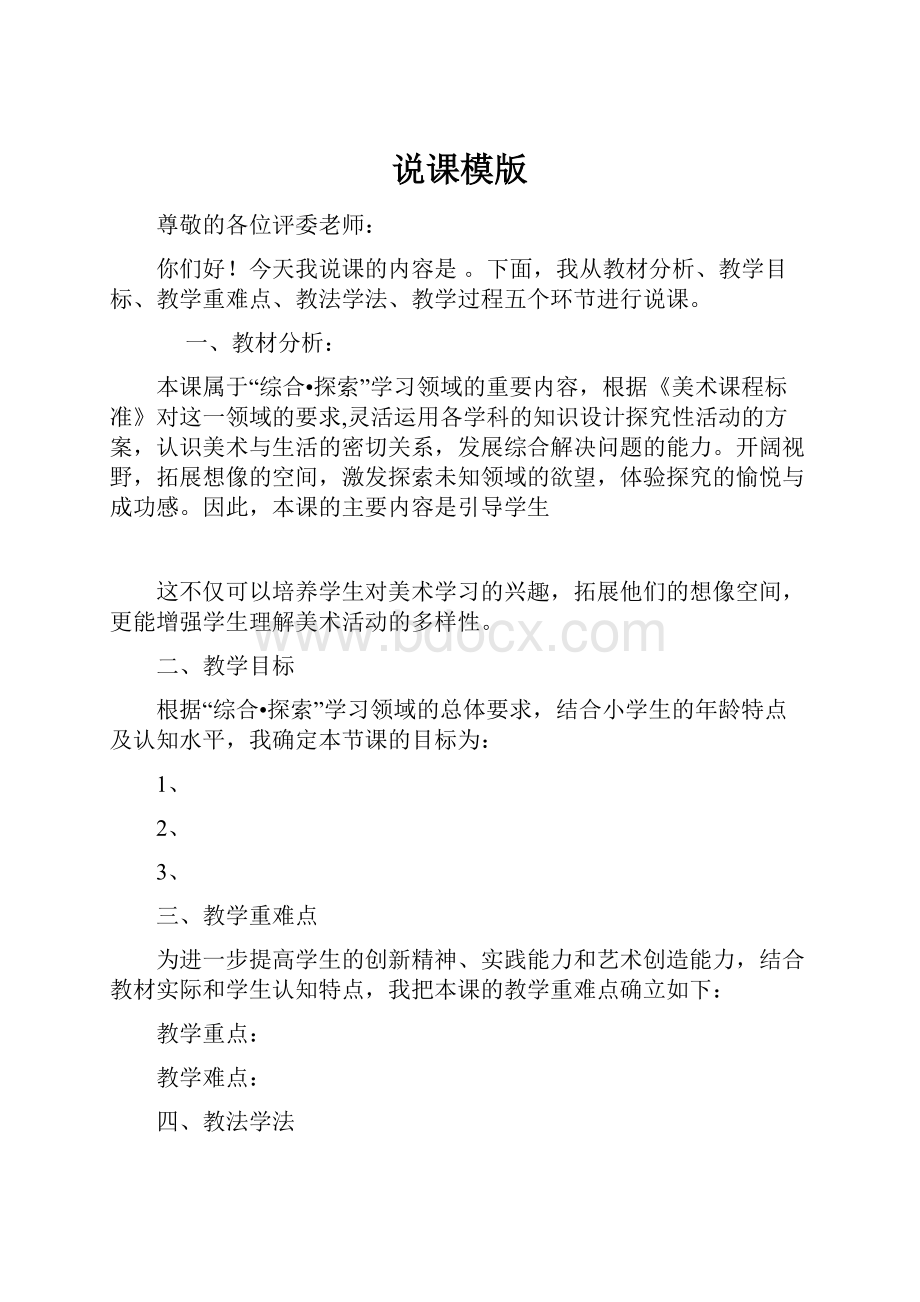 说课模版Word下载.docx_第1页