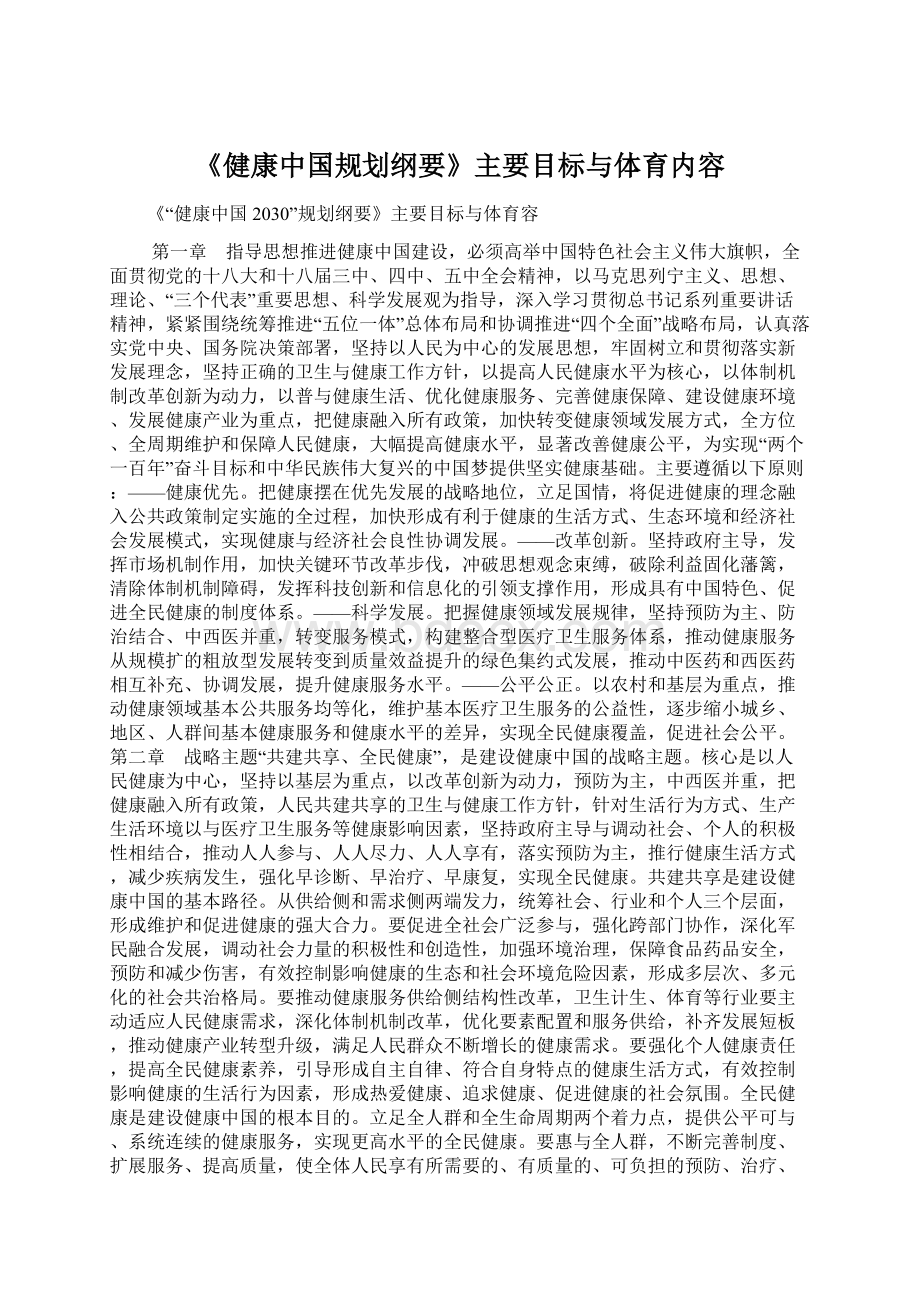 《健康中国规划纲要》主要目标与体育内容.docx