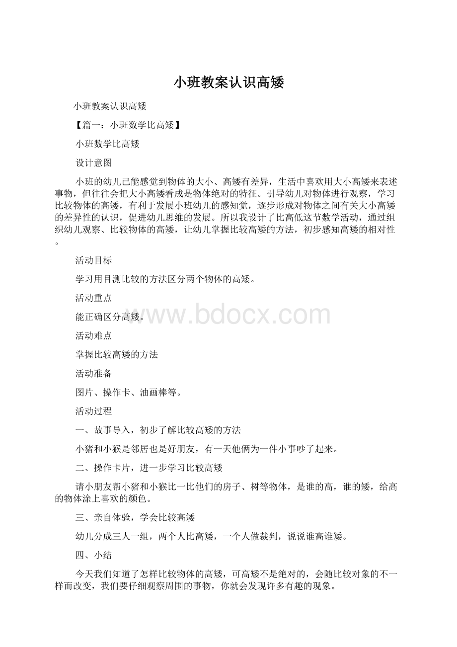 小班教案认识高矮.docx