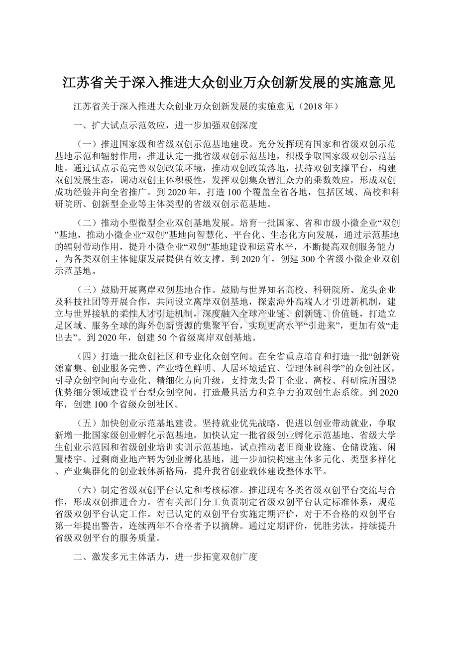 江苏省关于深入推进大众创业万众创新发展的实施意见Word文档下载推荐.docx_第1页