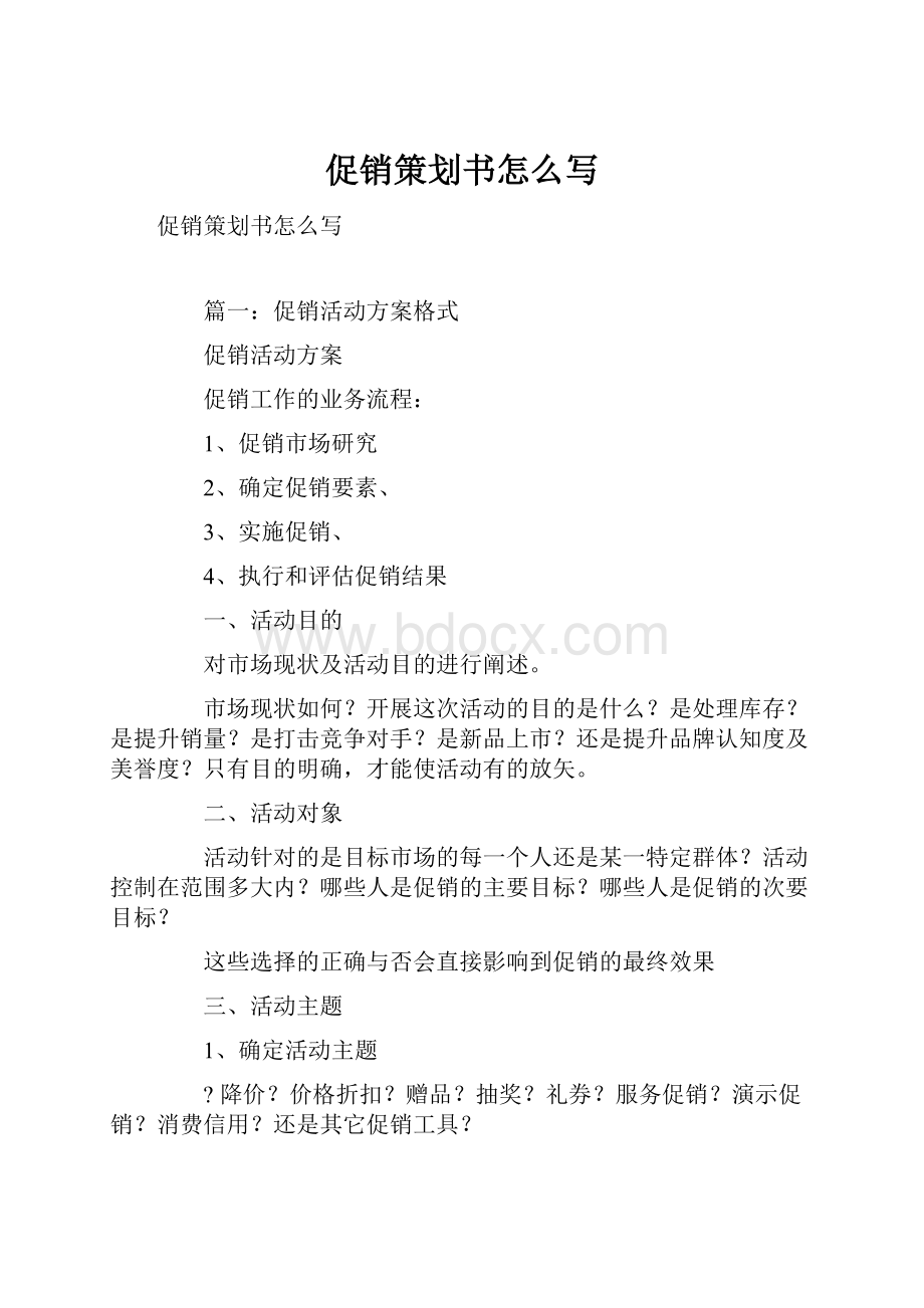 促销策划书怎么写Word格式.docx_第1页