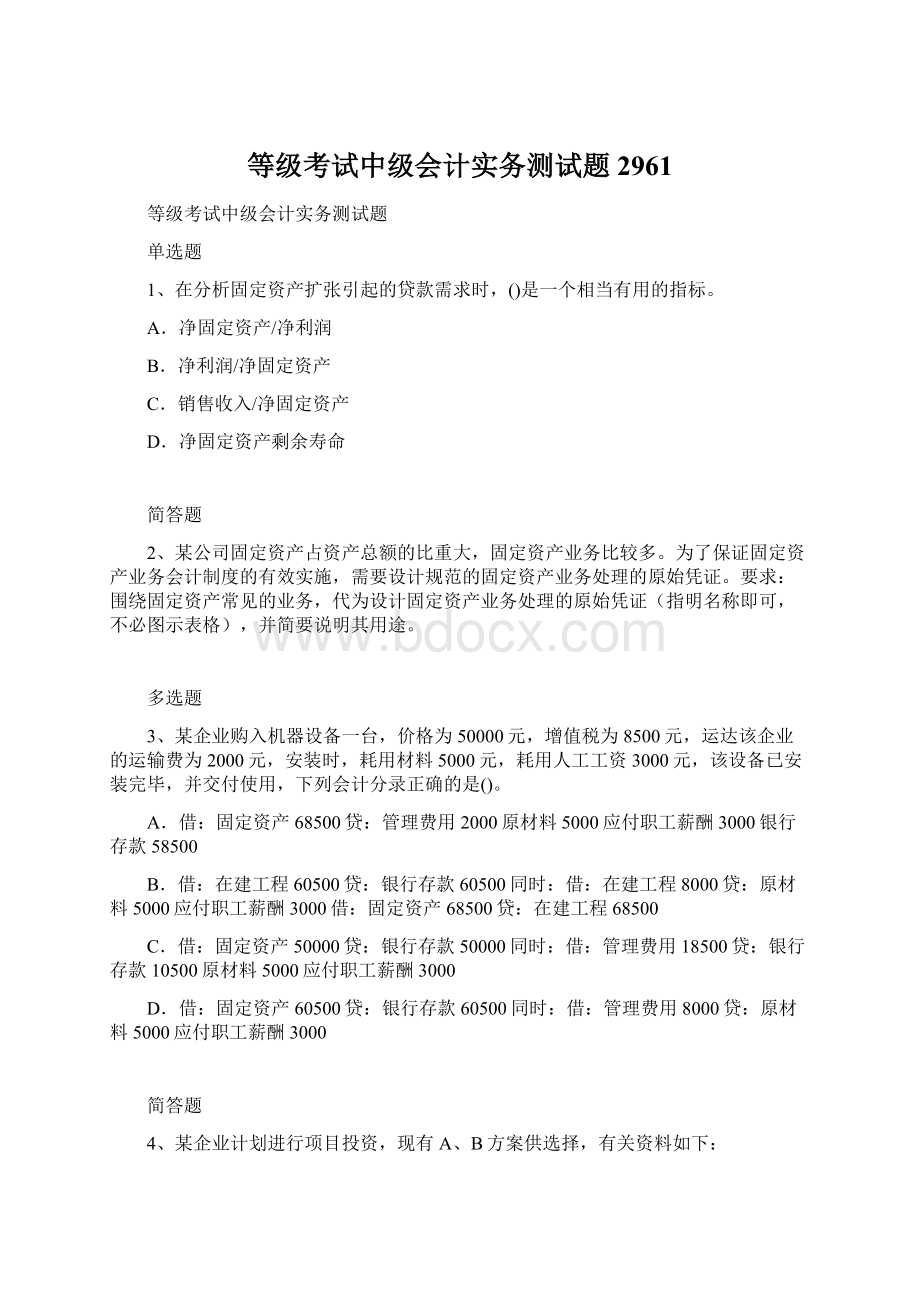 等级考试中级会计实务测试题2961Word文档格式.docx