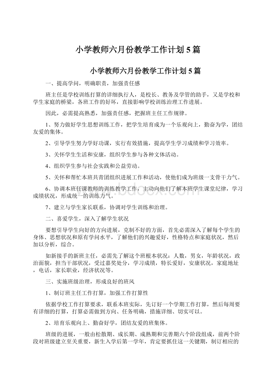 小学教师六月份教学工作计划5篇文档格式.docx