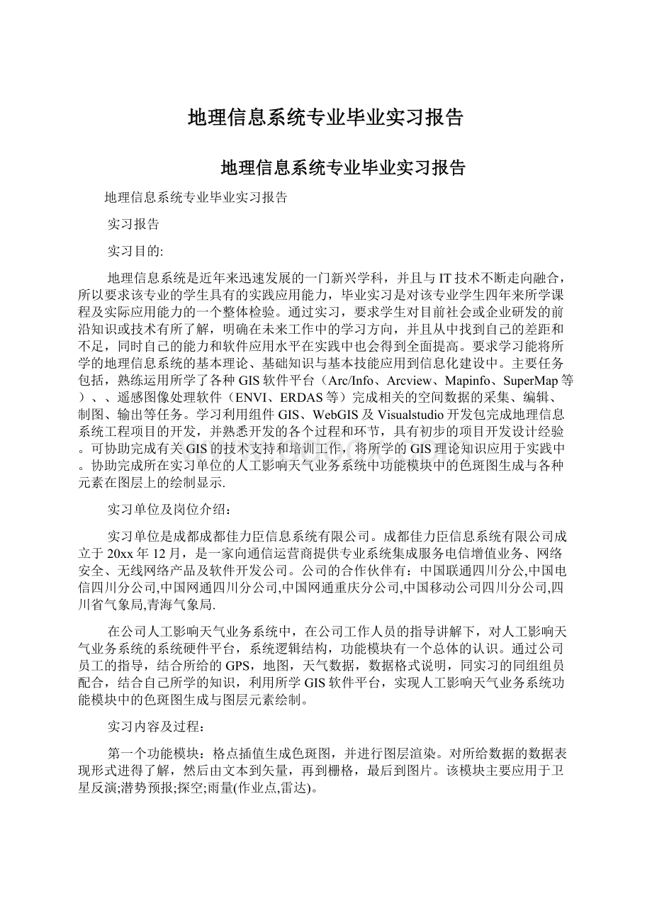 地理信息系统专业毕业实习报告Word文档格式.docx_第1页