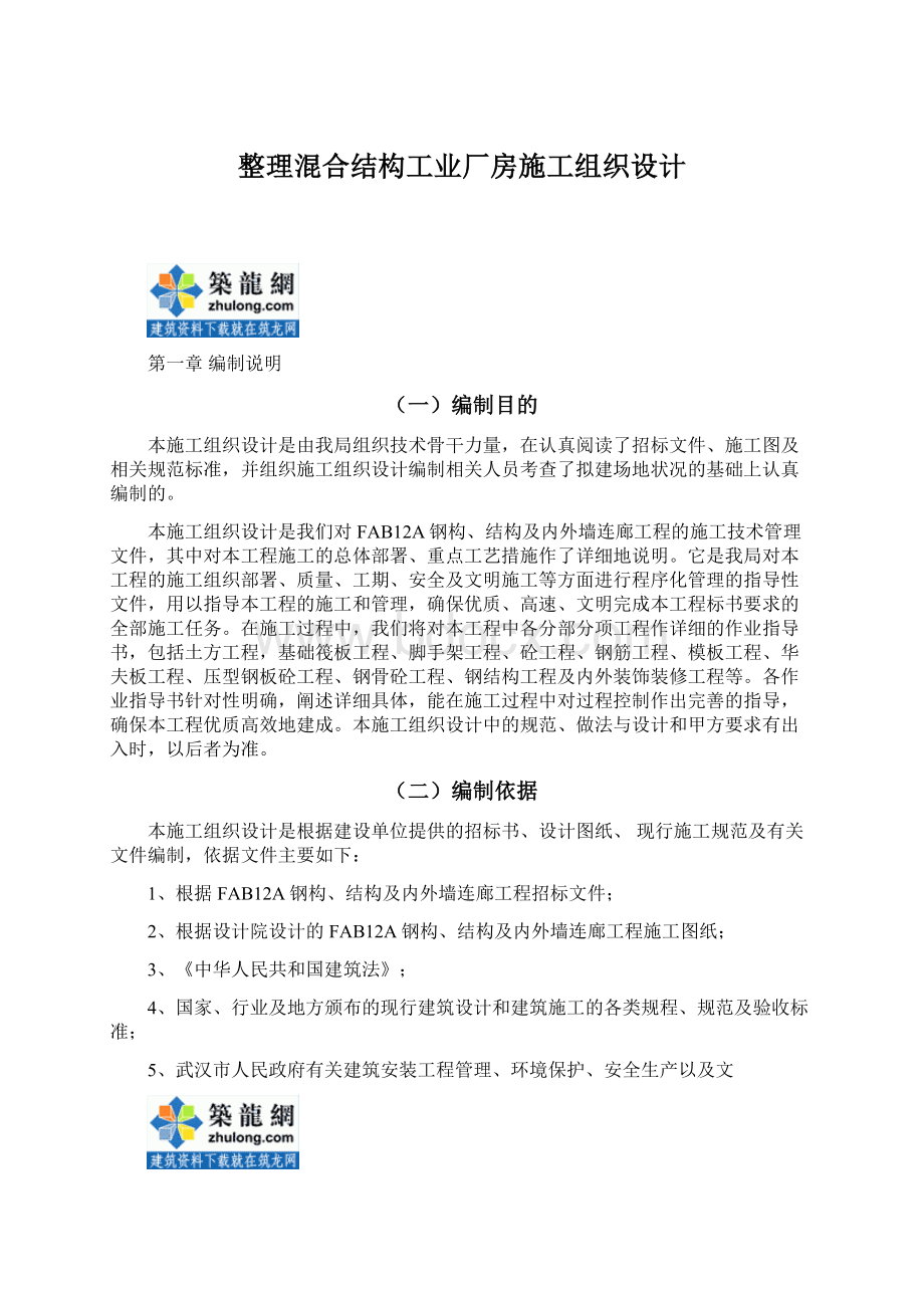 整理混合结构工业厂房施工组织设计.docx_第1页