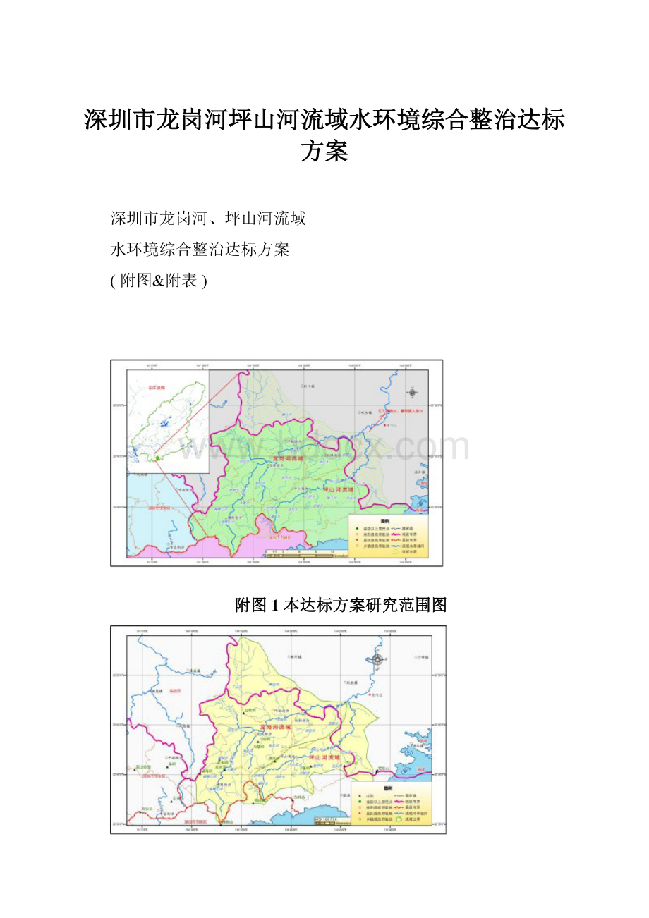 深圳市龙岗河坪山河流域水环境综合整治达标方案.docx