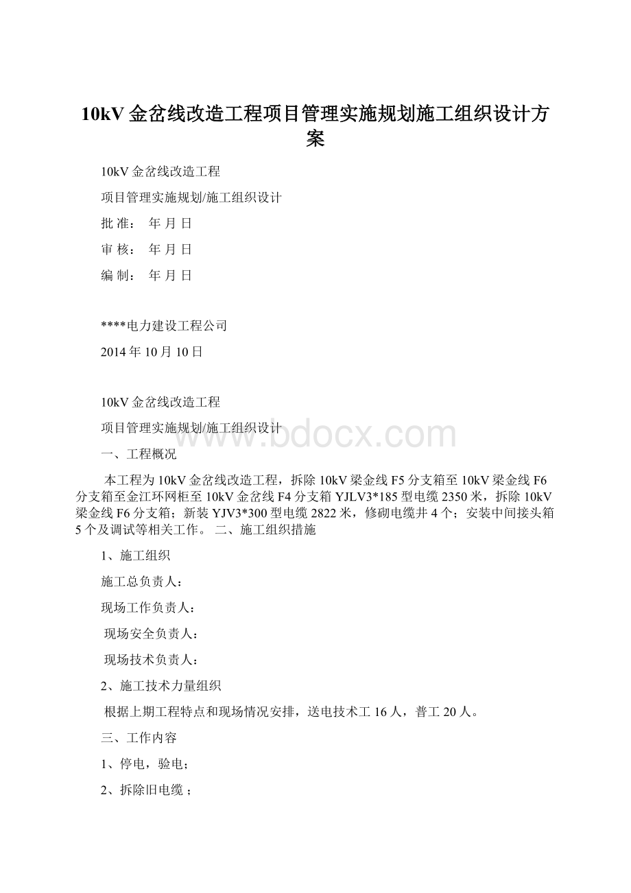 10kV金岔线改造工程项目管理实施规划施工组织设计方案.docx_第1页