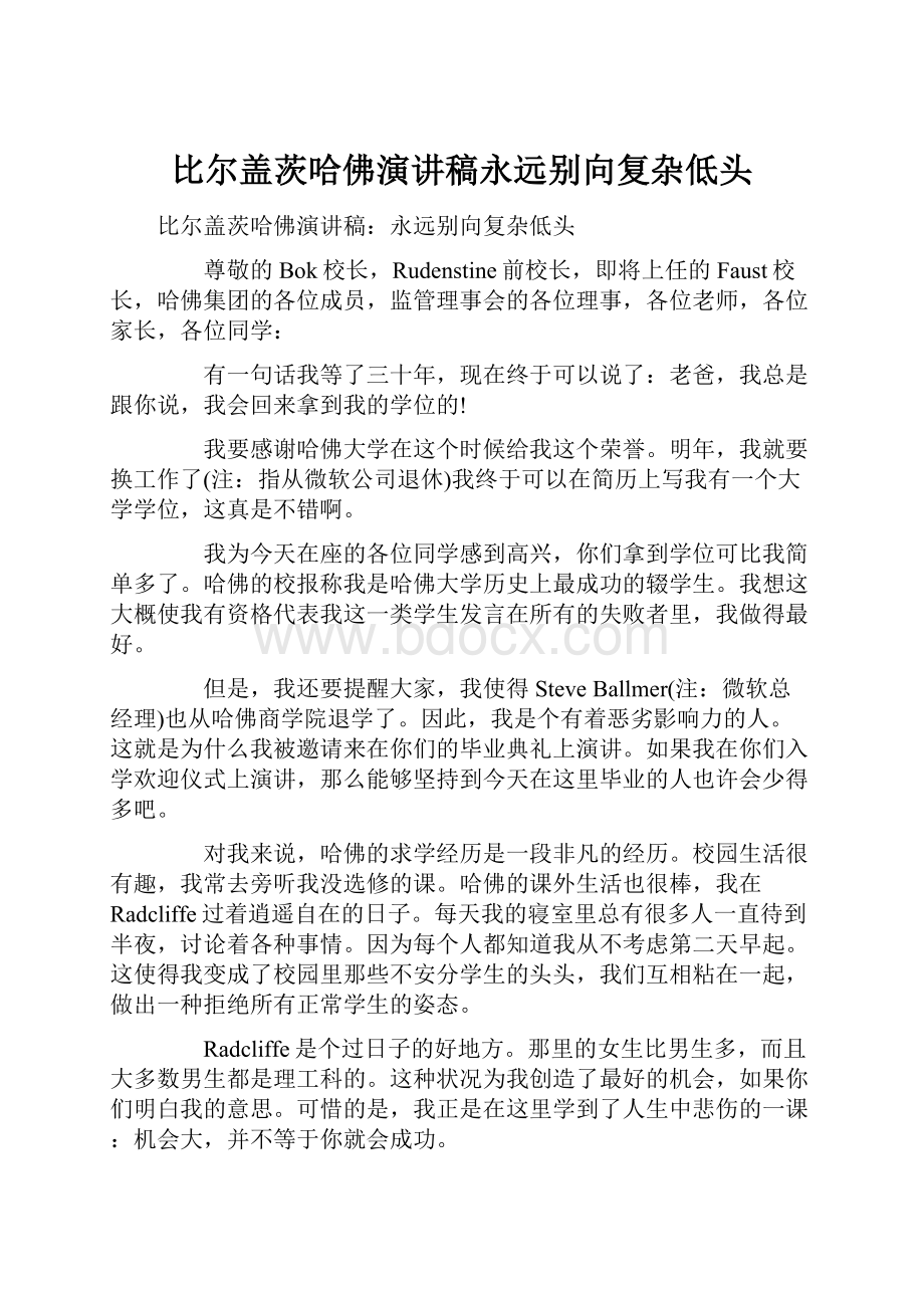 比尔盖茨哈佛演讲稿永远别向复杂低头Word格式文档下载.docx