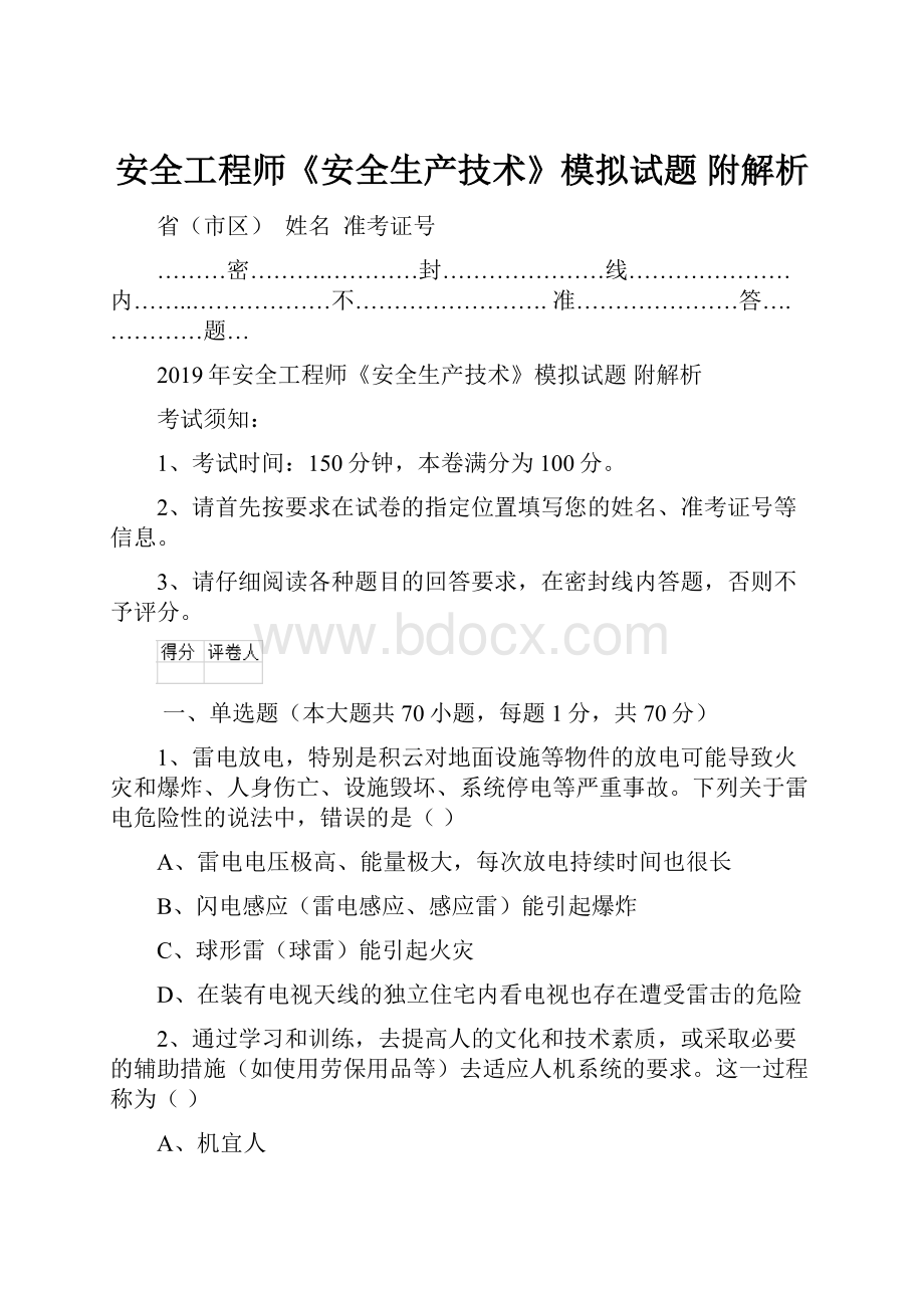 安全工程师《安全生产技术》模拟试题 附解析.docx