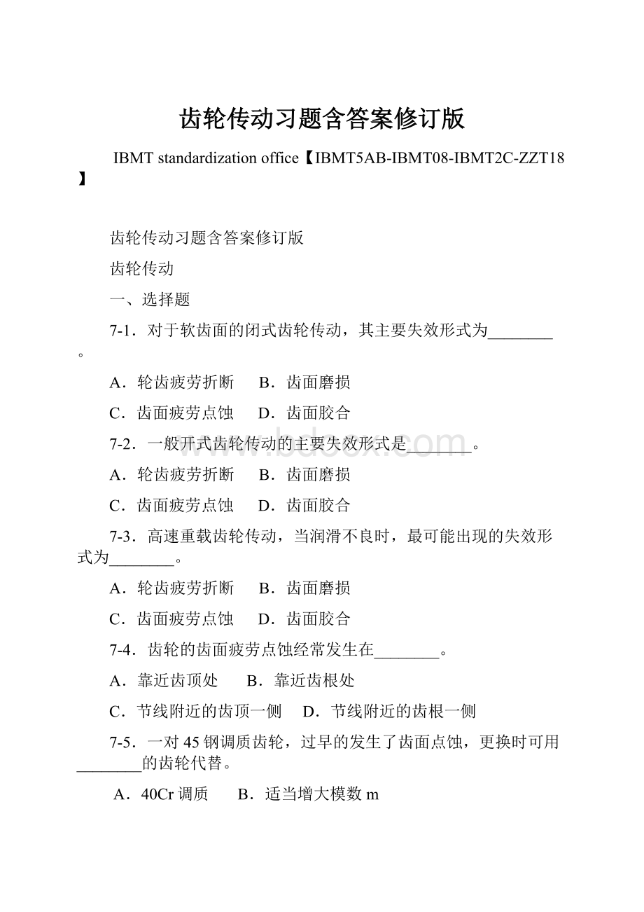 齿轮传动习题含答案修订版Word格式.docx