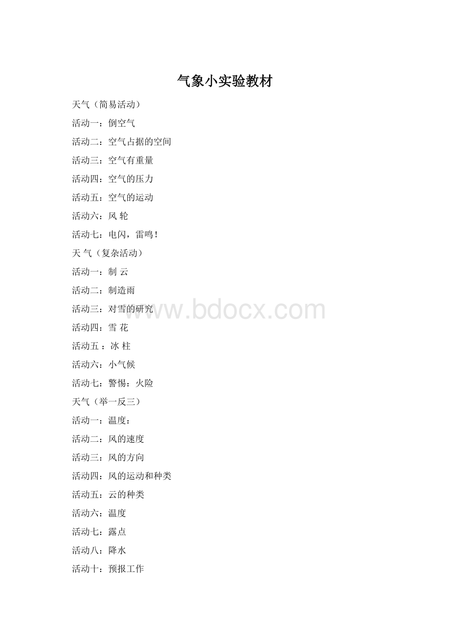 气象小实验教材Word下载.docx_第1页