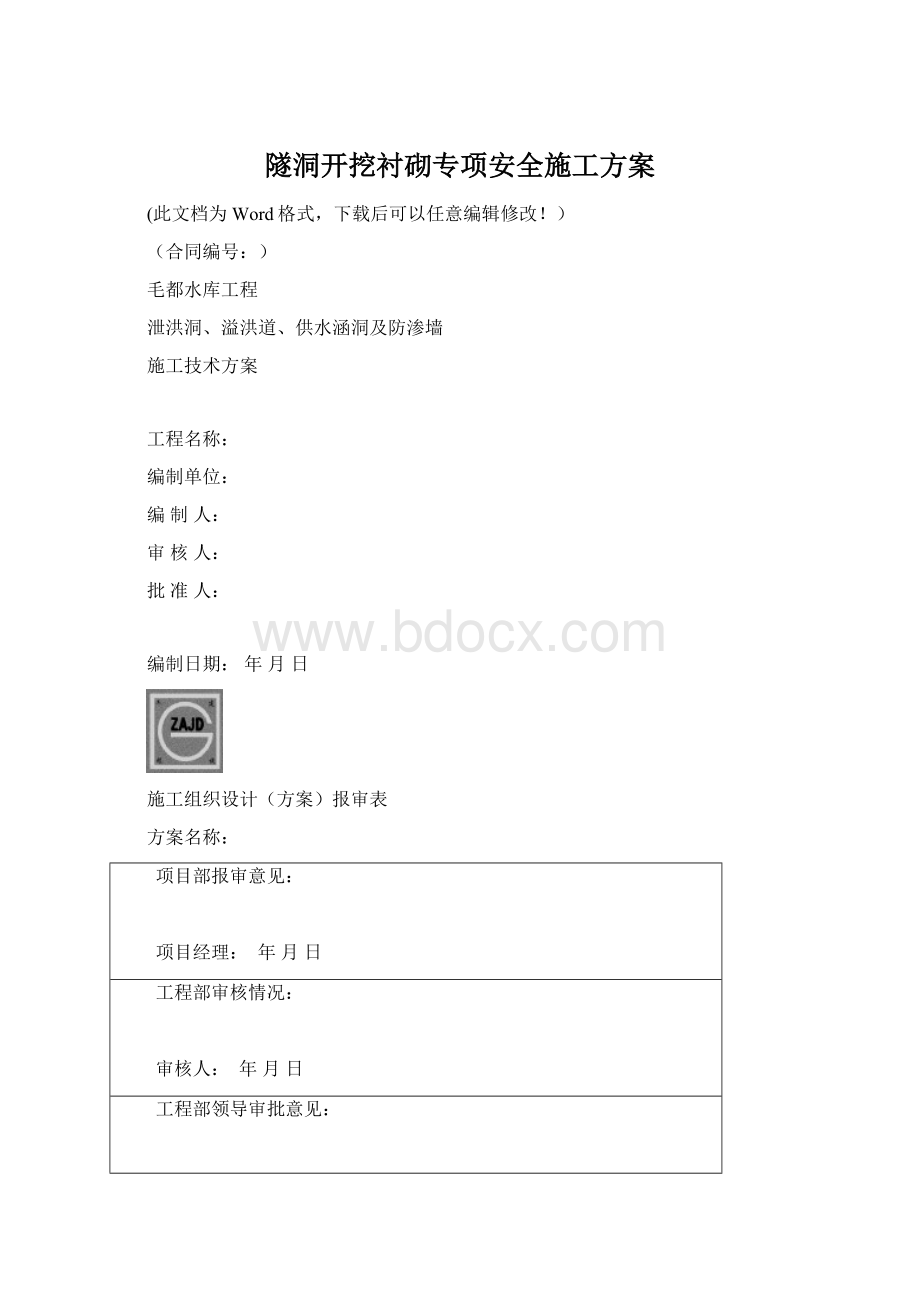 隧洞开挖衬砌专项安全施工方案.docx