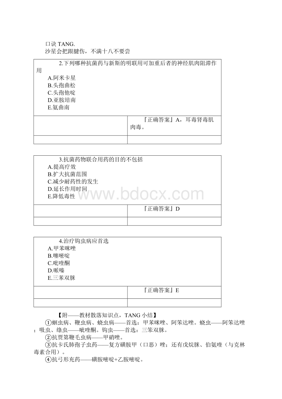 药学专业知识二内部资料抗微生物药题型训练分析教材Word文档格式.docx_第2页