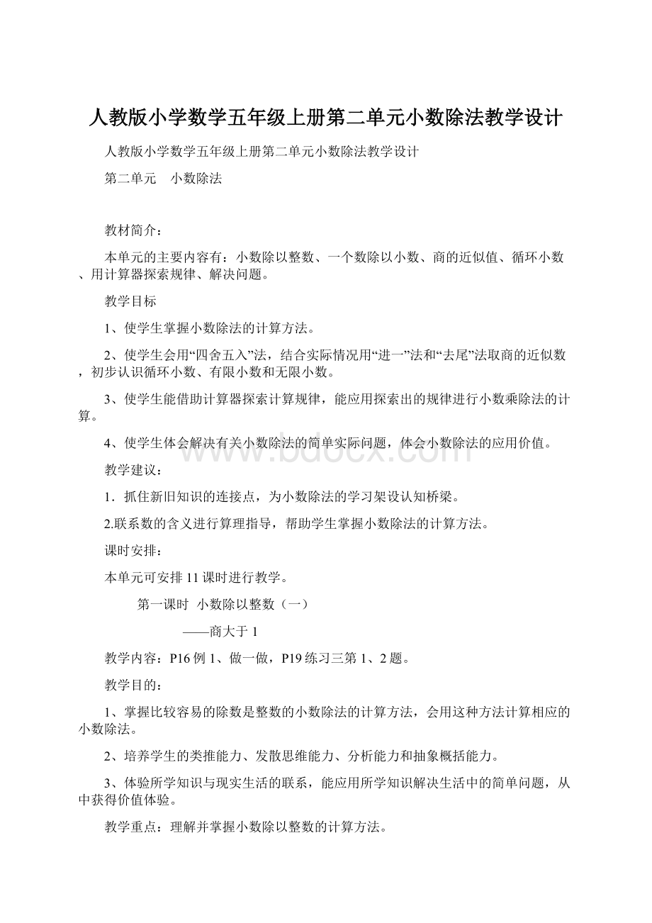 人教版小学数学五年级上册第二单元小数除法教学设计文档格式.docx