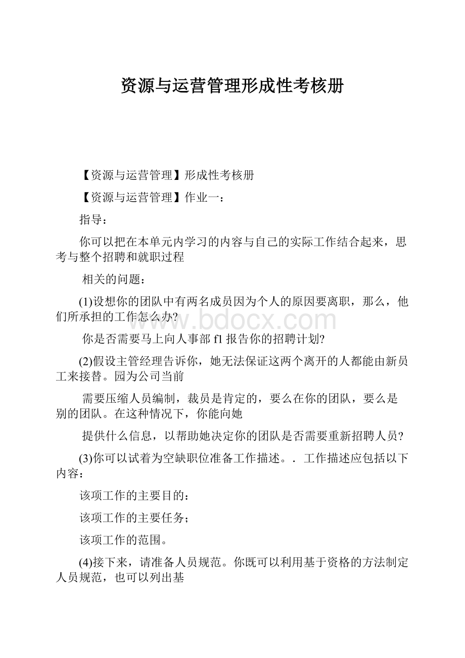 资源与运营管理形成性考核册.docx_第1页