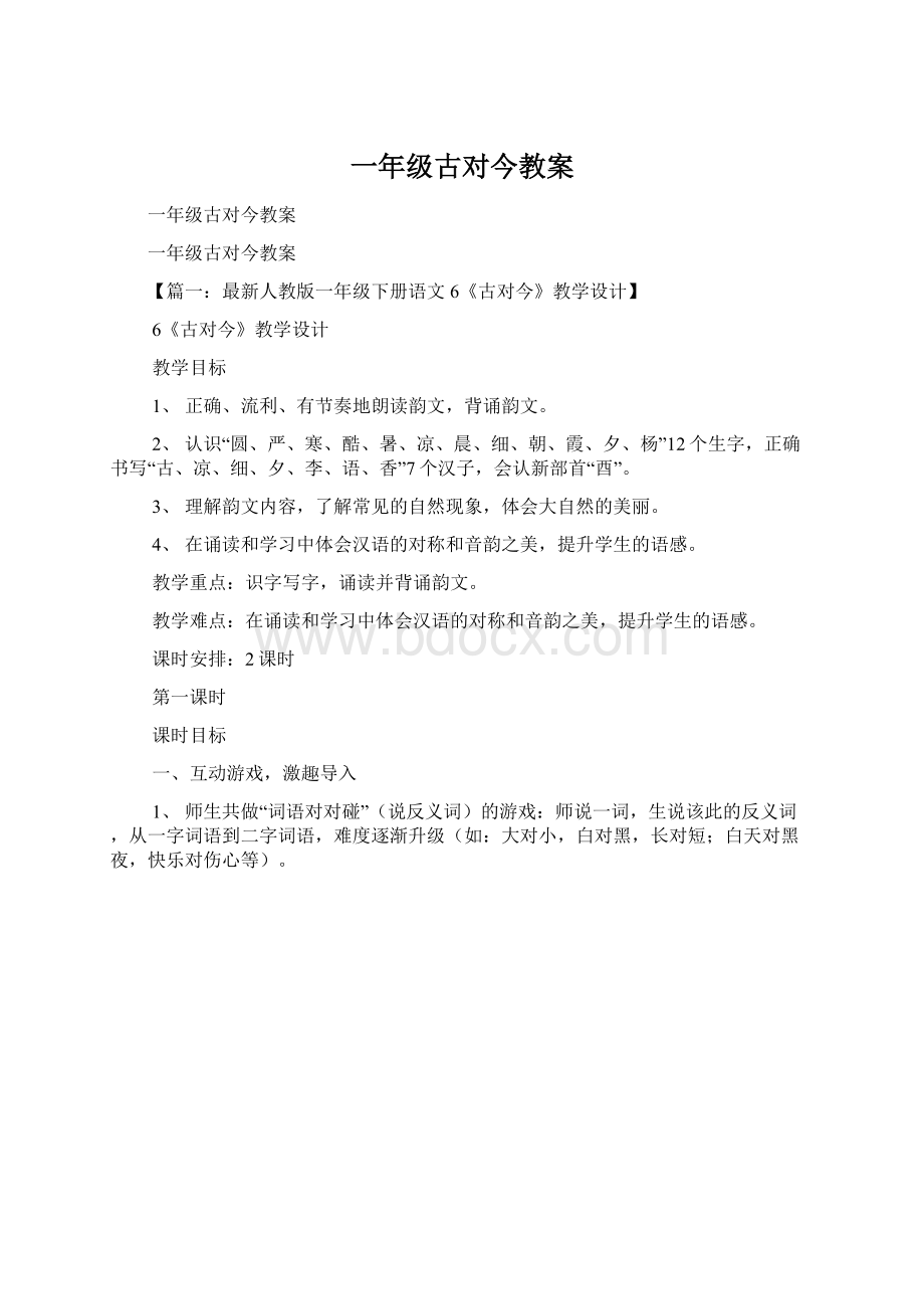 一年级古对今教案Word格式文档下载.docx_第1页