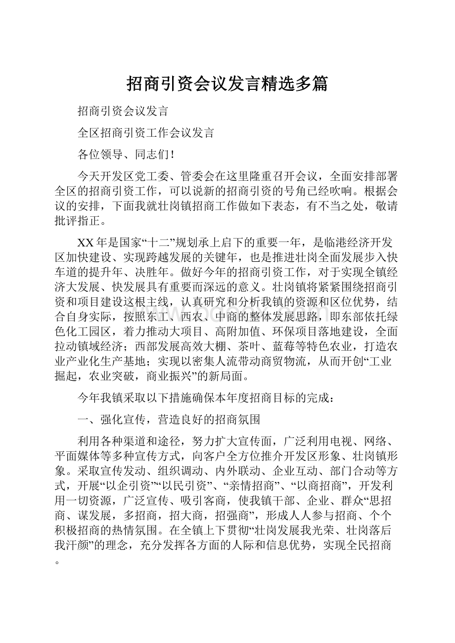 招商引资会议发言精选多篇.docx_第1页