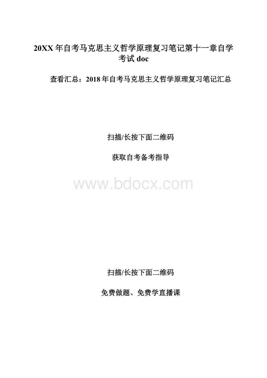 20XX年自考马克思主义哲学原理复习笔记第十一章自学考试doc文档格式.docx