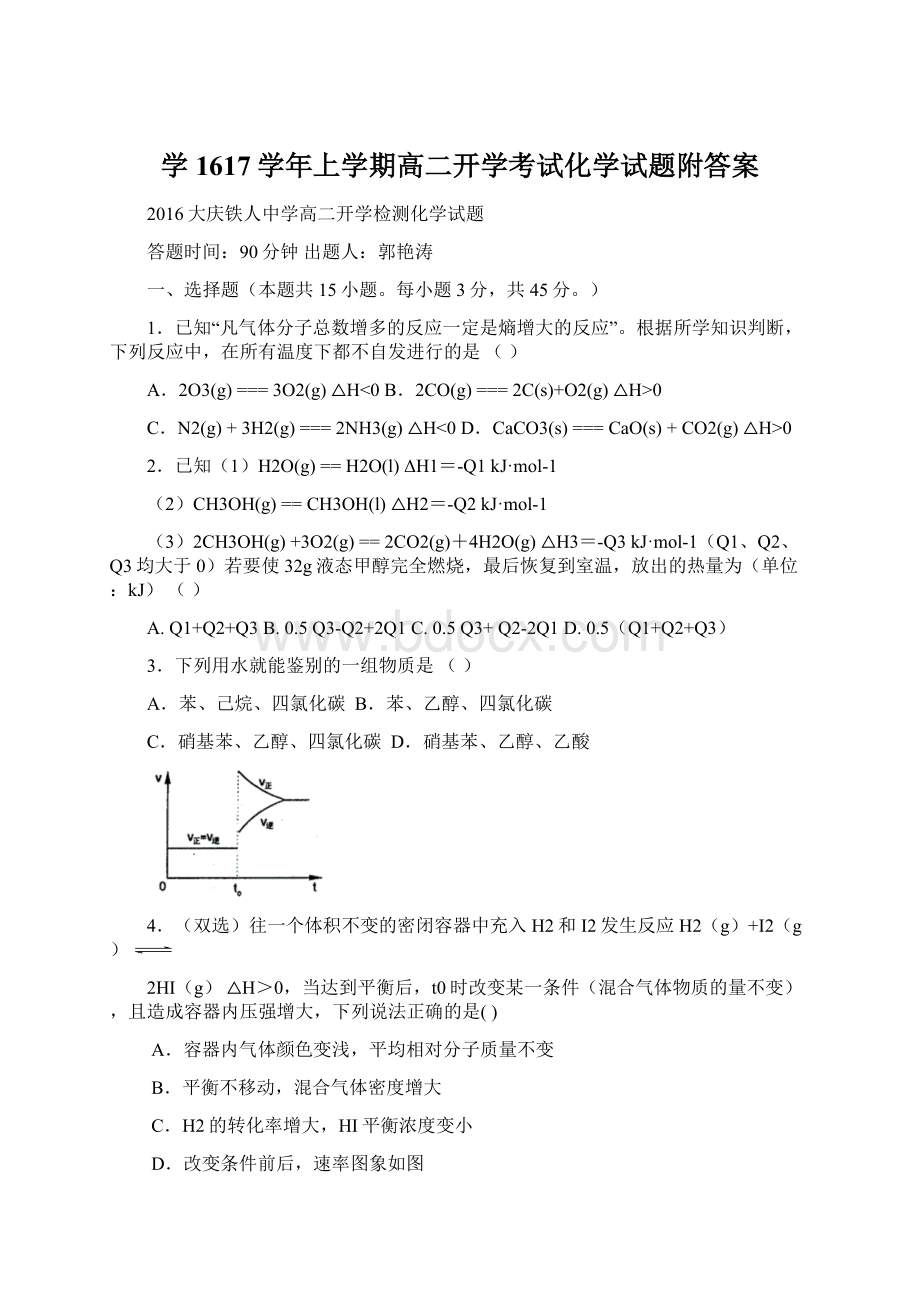 学1617学年上学期高二开学考试化学试题附答案.docx_第1页