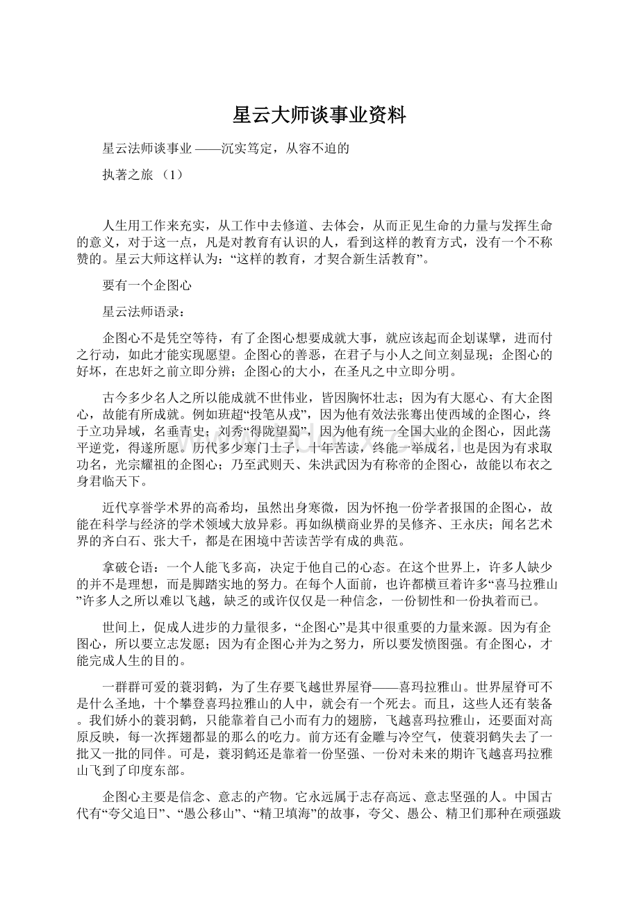 星云大师谈事业资料Word格式文档下载.docx