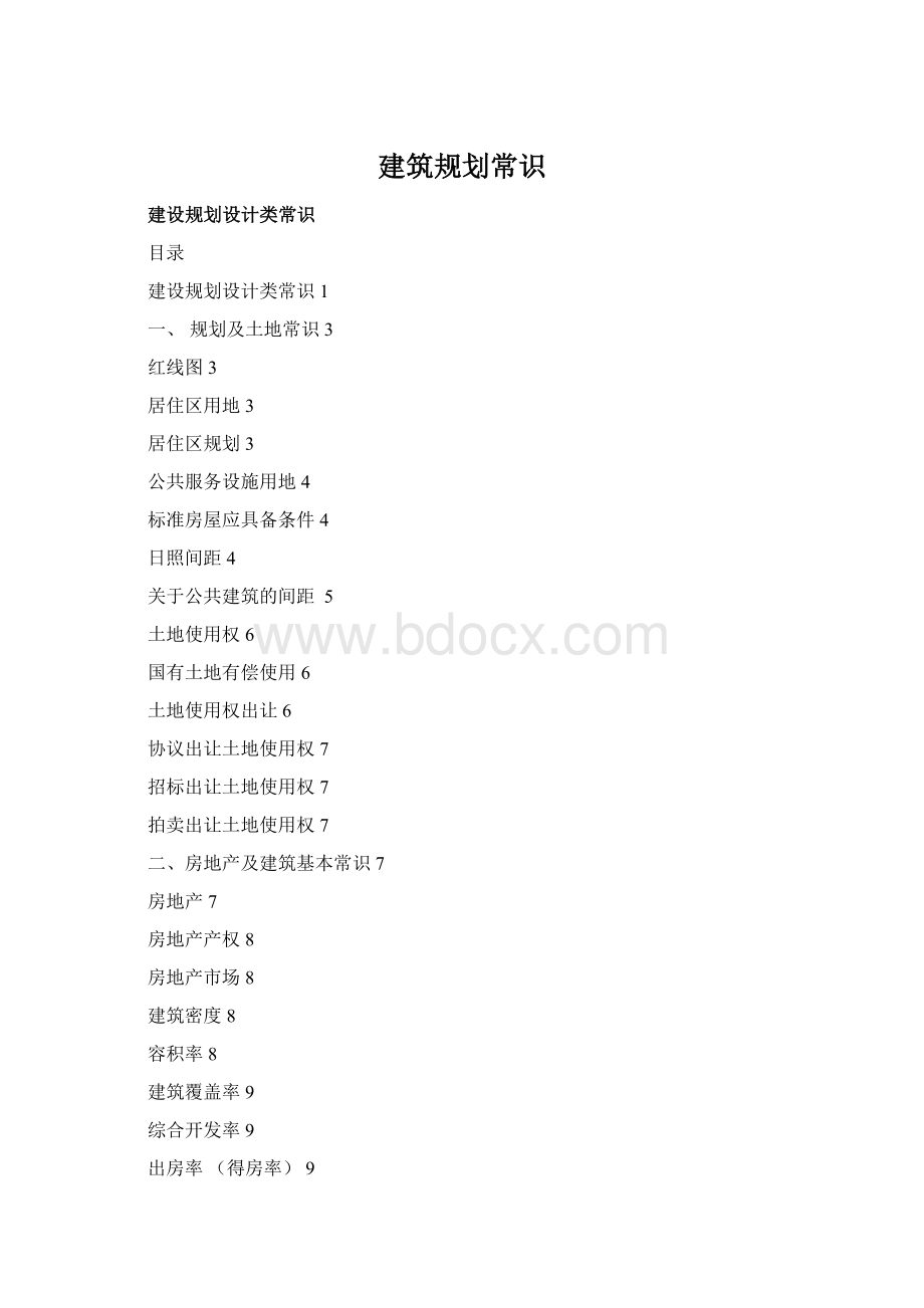 建筑规划常识.docx_第1页