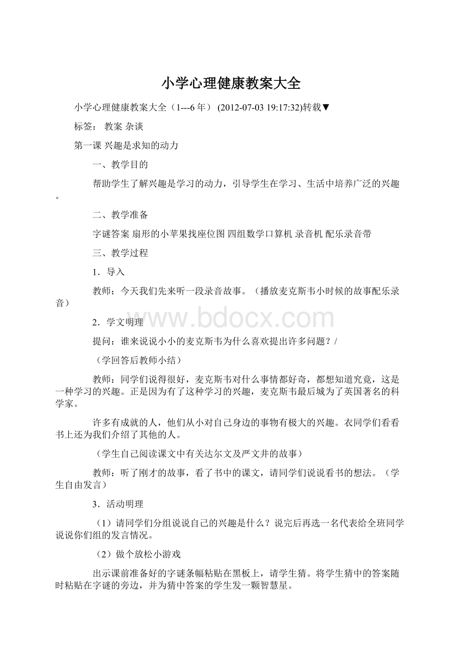 小学心理健康教案大全Word格式文档下载.docx