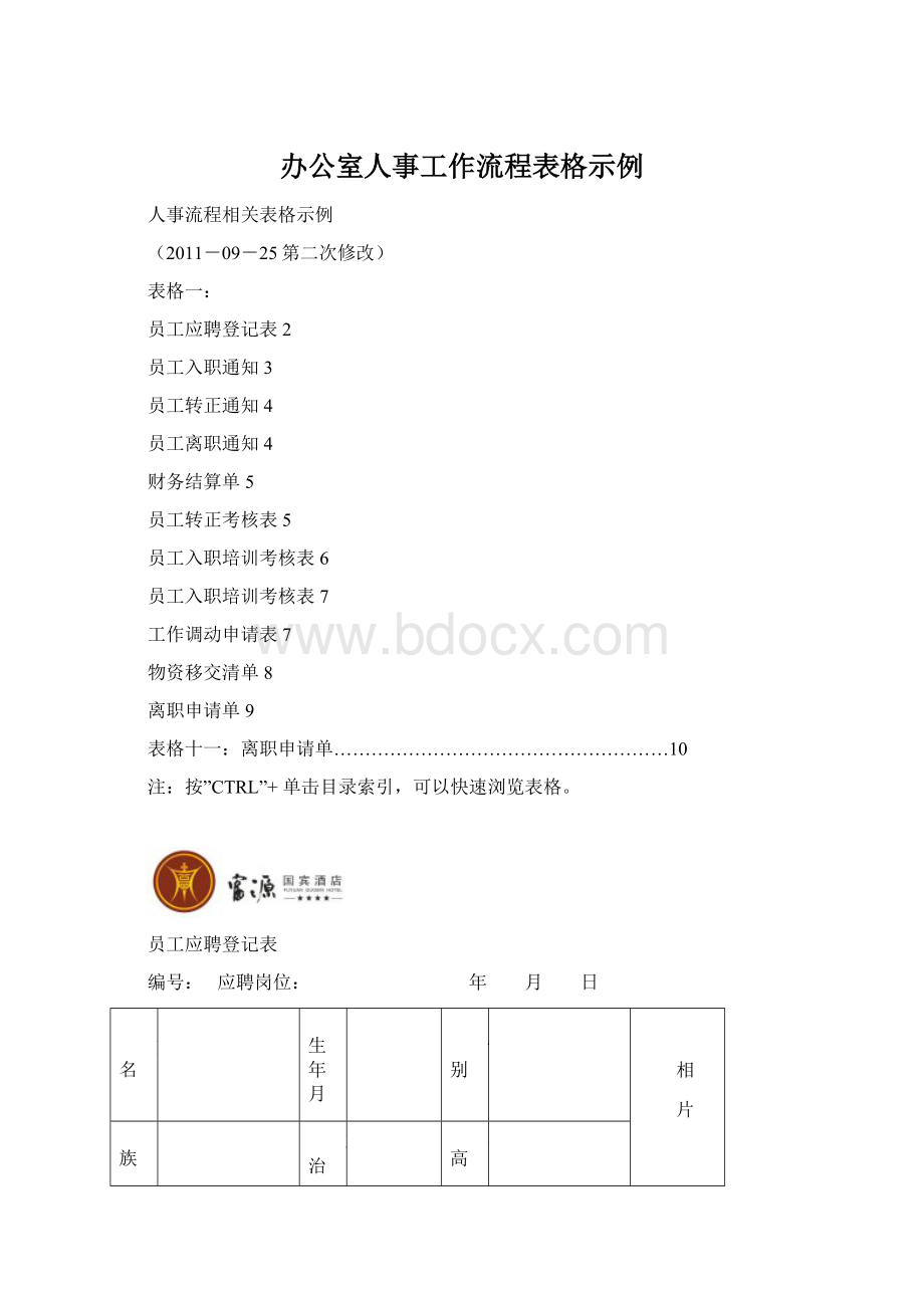 办公室人事工作流程表格示例.docx