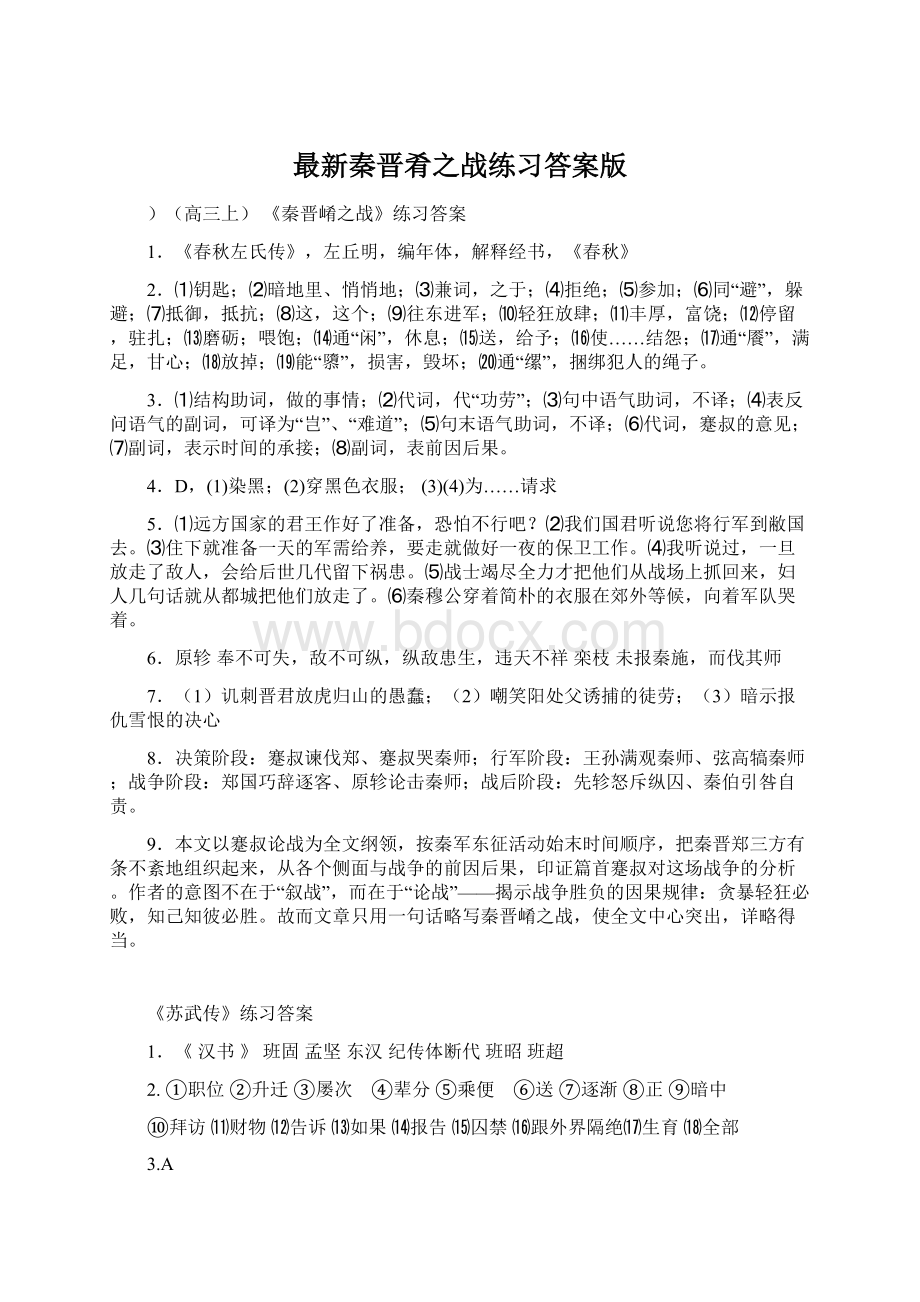 最新秦晋肴之战练习答案版Word文件下载.docx_第1页