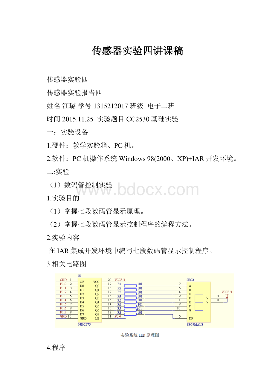 传感器实验四讲课稿Word格式.docx_第1页