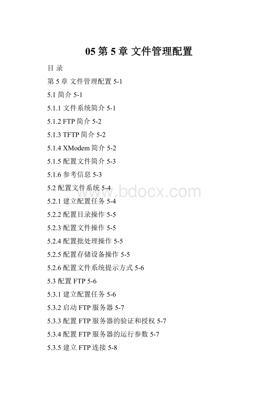 05第5章 文件管理配置文档格式.docx_第1页