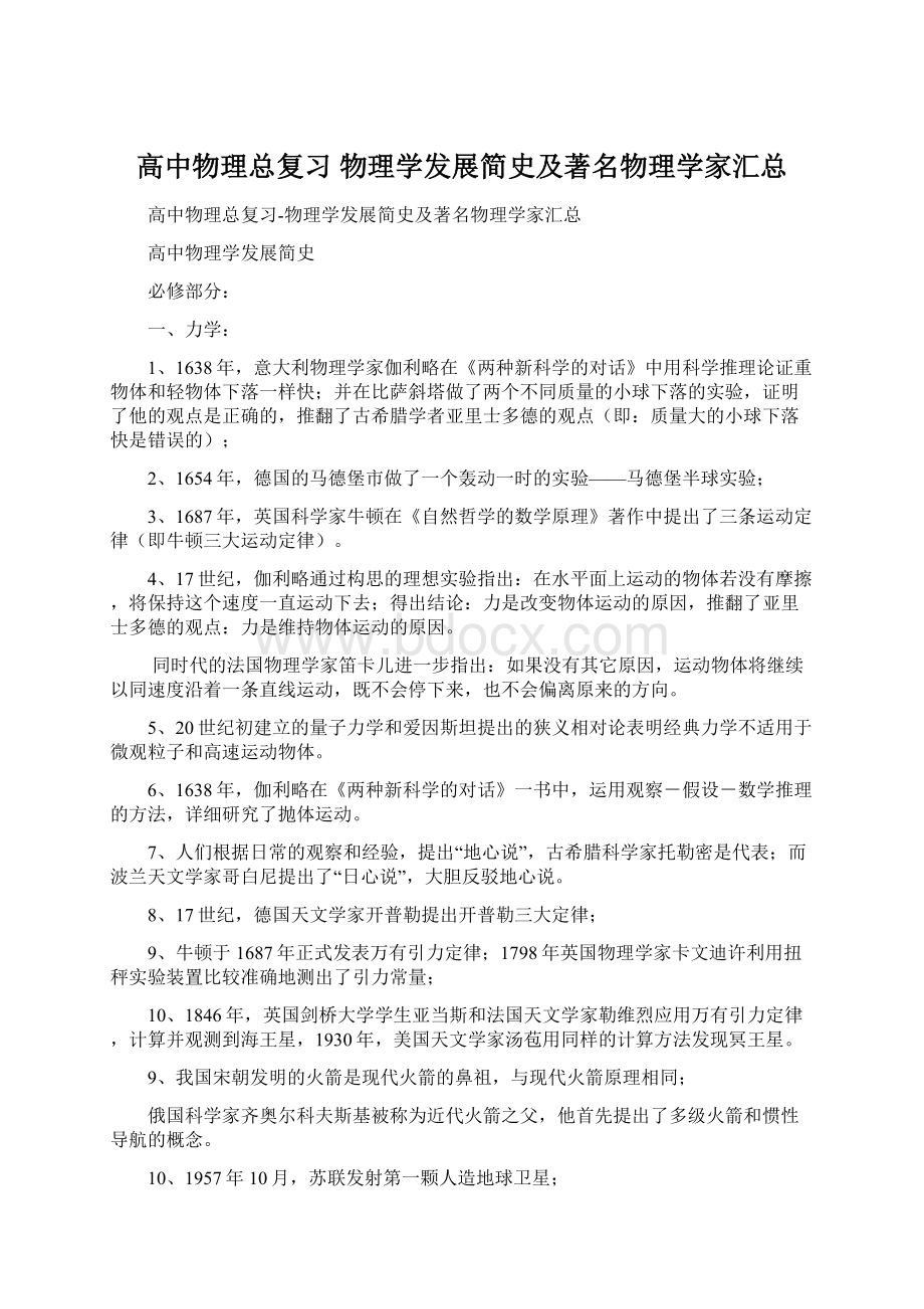 高中物理总复习 物理学发展简史及著名物理学家汇总Word格式文档下载.docx_第1页