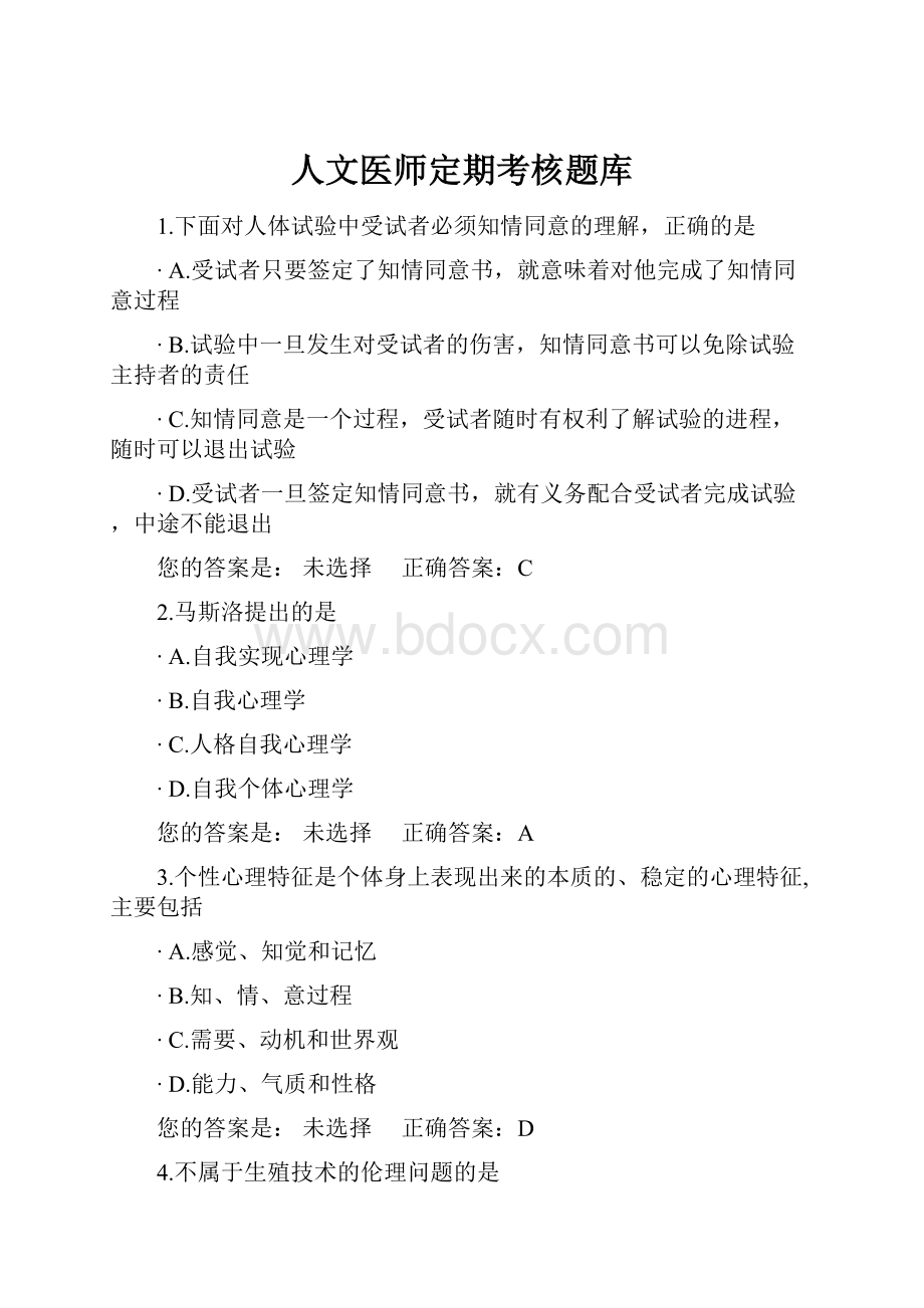 人文医师定期考核题库Word下载.docx