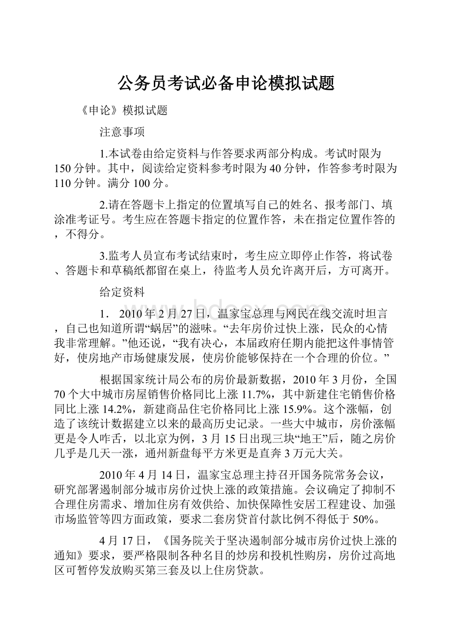 公务员考试必备申论模拟试题Word格式文档下载.docx