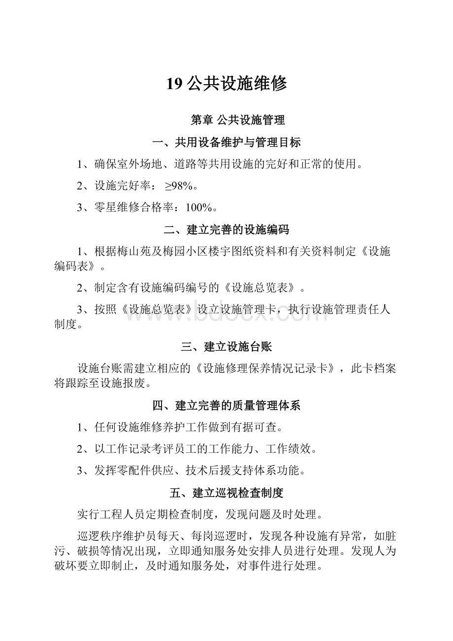 19公共设施维修Word格式.docx